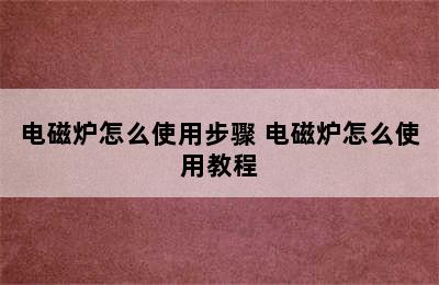 电磁炉怎么使用步骤 电磁炉怎么使用教程